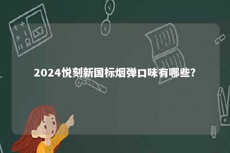 2024悦刻新国标烟弹口味有哪些�？ 