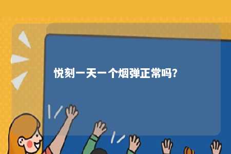 悦刻一天一个烟弹正常吗？ 